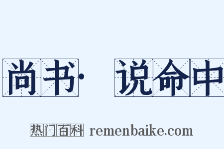 尚书·说命中是什么意思的图片